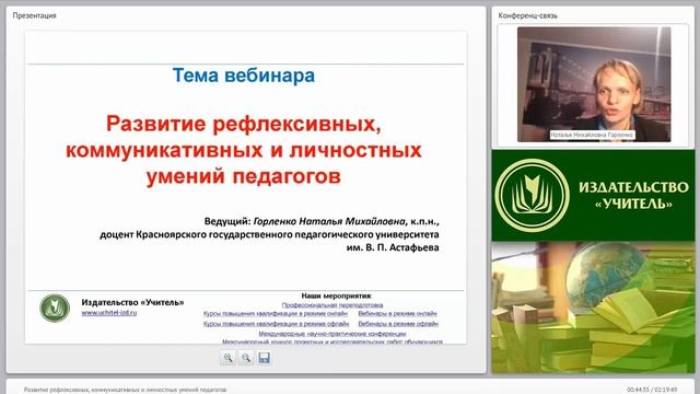 Развитие рефлексивных, коммуникативных и личностных умений педагогов смотреть онлайн