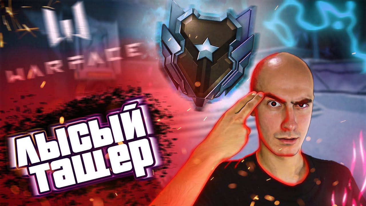 Новичок Зашёл на Рейтинг в Warface смотреть онлайн