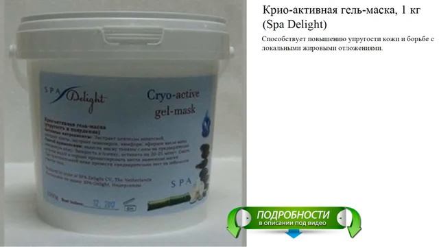 Крио-активная гель-маска, 1 кг (Spa Delight) смотреть онлайн