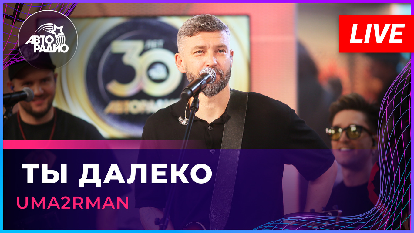 Uma2rman - Ты Далеко (LIVE @ Авторадио) смотреть онлайн