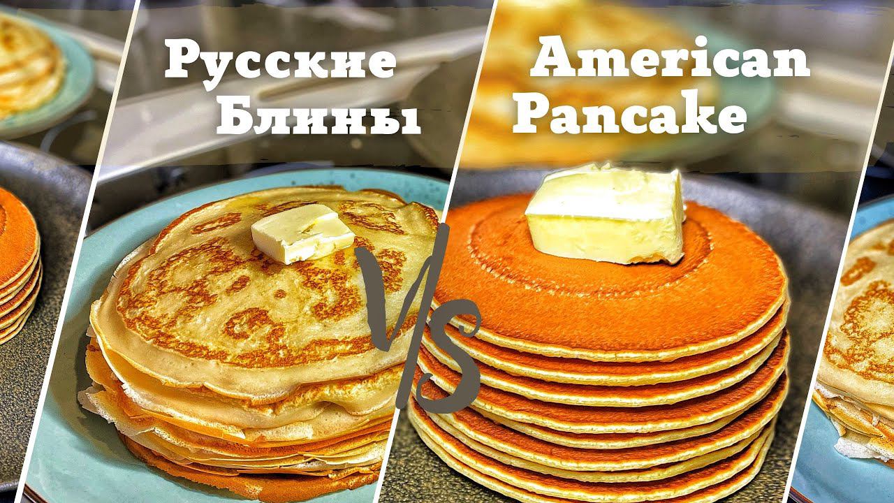 Русские БЛИНЫ. Американские ПАНКЕЙКИ. ДВА РЕЦЕПТА на каждый день. смотреть онлайн