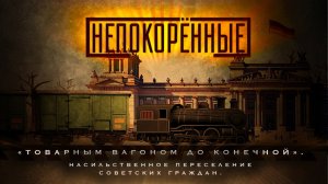Эпизод 10. «Товарным вагоном до конечной». Насильственное переселение советских граждан.