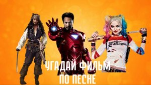 УГАДАЙ ФИЛЬМ ПО ПЕСНЕ ЗА 10 СЕКУНД / ЛУЧШИЕ ФИЛЬМЫ ВСЕХ ВРЕМЕН