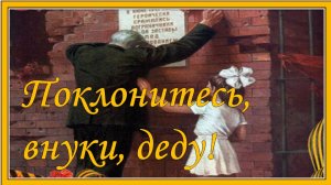 Поклонитесь, внуки, деду!  Красивая песня ко Дню Победы