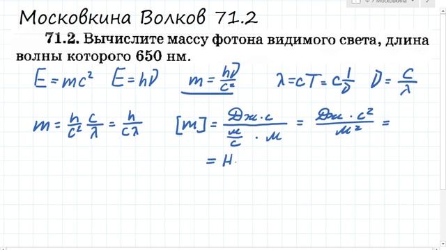 Вычислите массу фотона видимого света: Московкина 71.2 смотреть онлайн