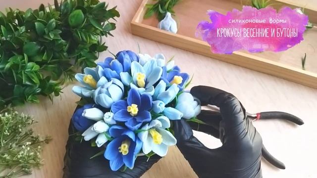 ♥ФОРМА ДЛЯ МЫЛА КРОКУС ВЕСЕННИЙ. СОСТАВЛЯЕМ БУКЕТ♥ смотреть онлайн