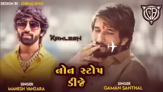 નોન સ્ટોપ ડીજે gaman SANTHAL смотреть онлайн
