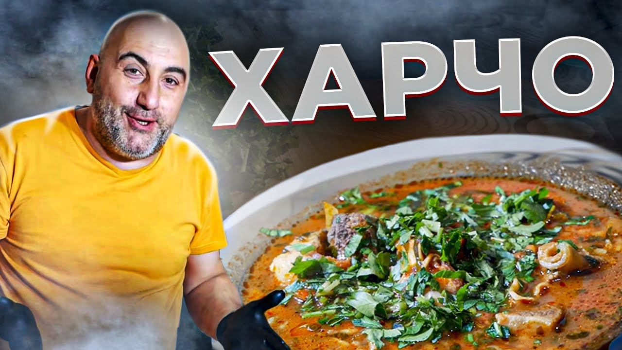 Суп Харчо | Грузинская кухня смотреть онлайн