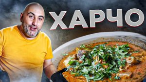 Суп Харчо | Грузинская кухня