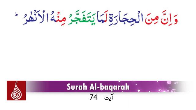 Surah Al baqarah Ayah No.74 (A'raab-ul-Quran) смотреть онлайн