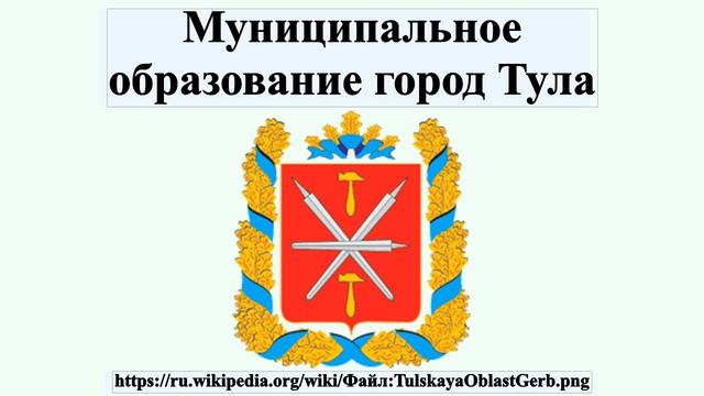 Муниципальное образование город Тула смотреть онлайн