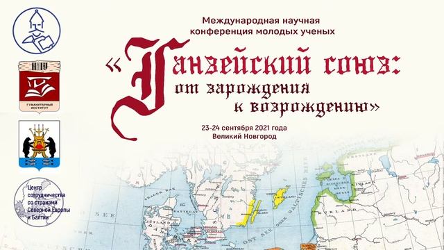 "Ганзейский союз: от зарождения к возрождению". Великий Новгород. 24 сентября 2021 года смотреть онлайн