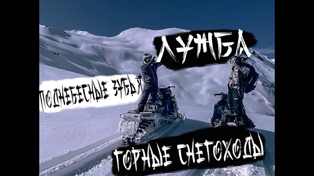 ГОРНЫЕ СНЕГОХОДЫ. ЛУЖБА. Поднебесные зубья.