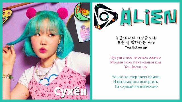 Lee Suhyun – ALIEN | Текст + Кириллизация + Перевод | lira смотреть онлайн