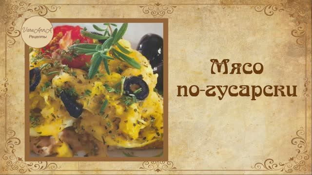 Мясо по-гусарски. Ваш избранник будет покорен смотреть онлайн
