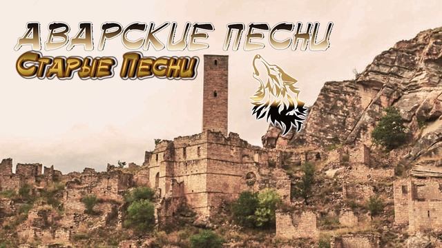 ТОП-10. Аварские старые песни (На Пандуре)