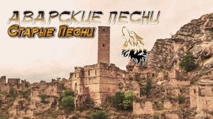 ТОП-10. Аварские старые песни (На Пандуре)