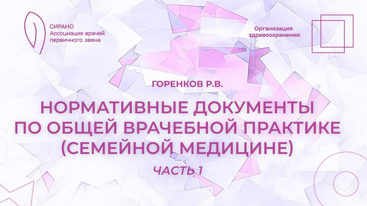 19:00 18.02.2023 Основные нормативные документы, регламентирующие работу врача общей практики
