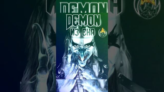 Демон из сна