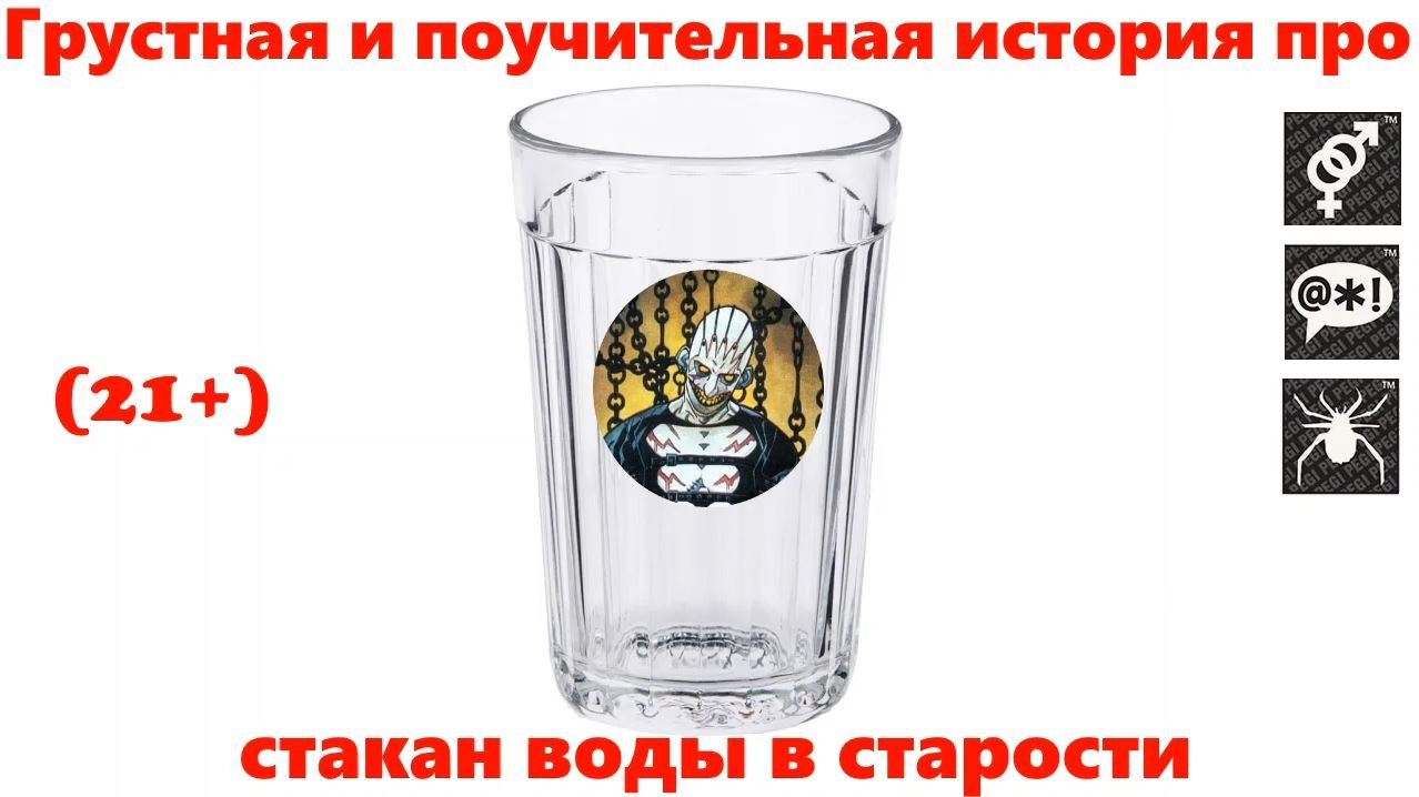 Стакан воды в старости (21+) смотреть онлайн