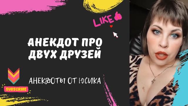 Анекдот про двух друзей смотреть онлайн