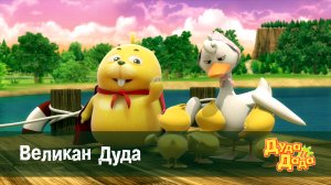 Дуда и Дада, 1 сезон, 11 серия