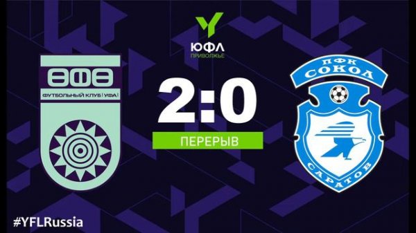 ПЮФЛ 4 тур. Уфа - Сокол (Саратов)