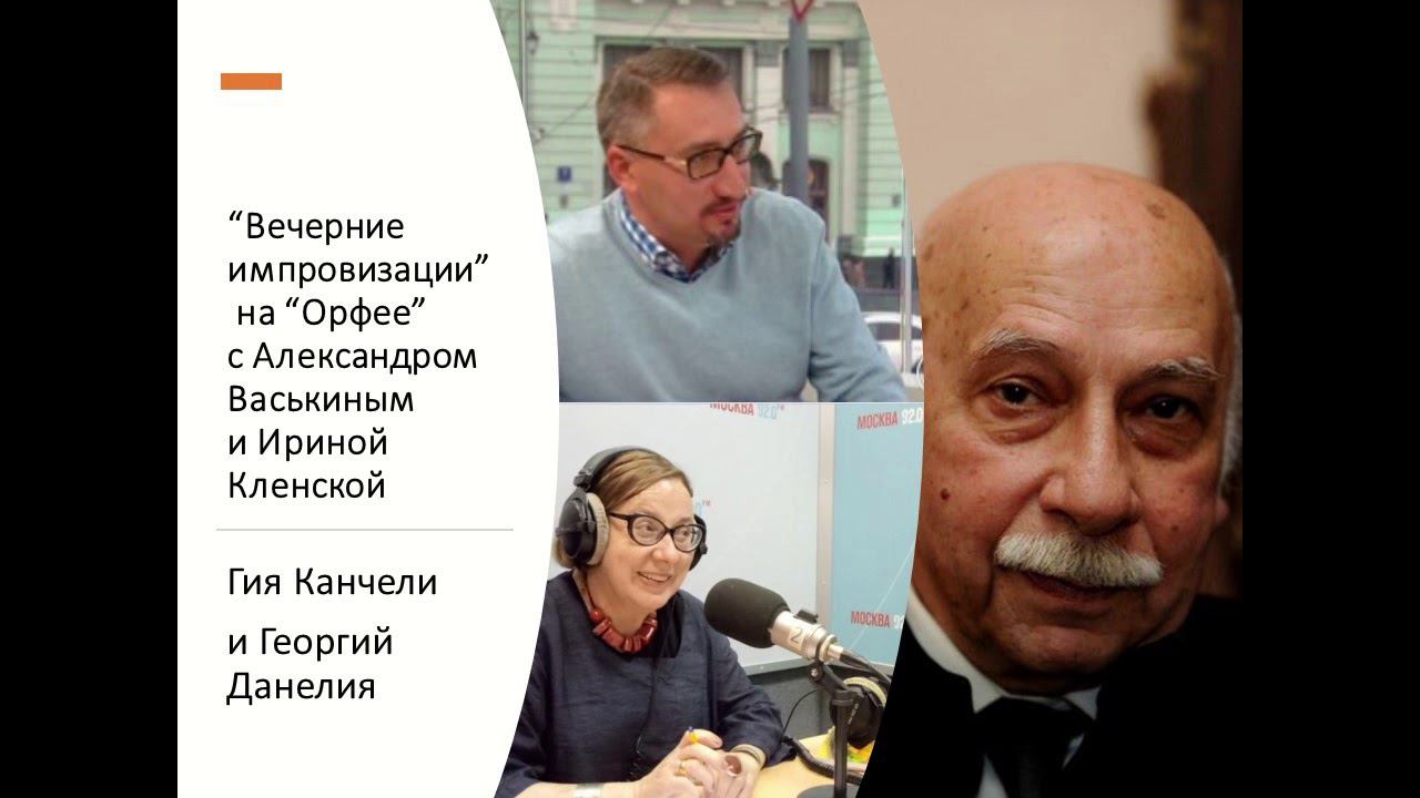 “Вечерние импровизации” на “Орфее” с Александром Васькиным и Ириной Кленской: Канчели и Данелия смотреть онлайн