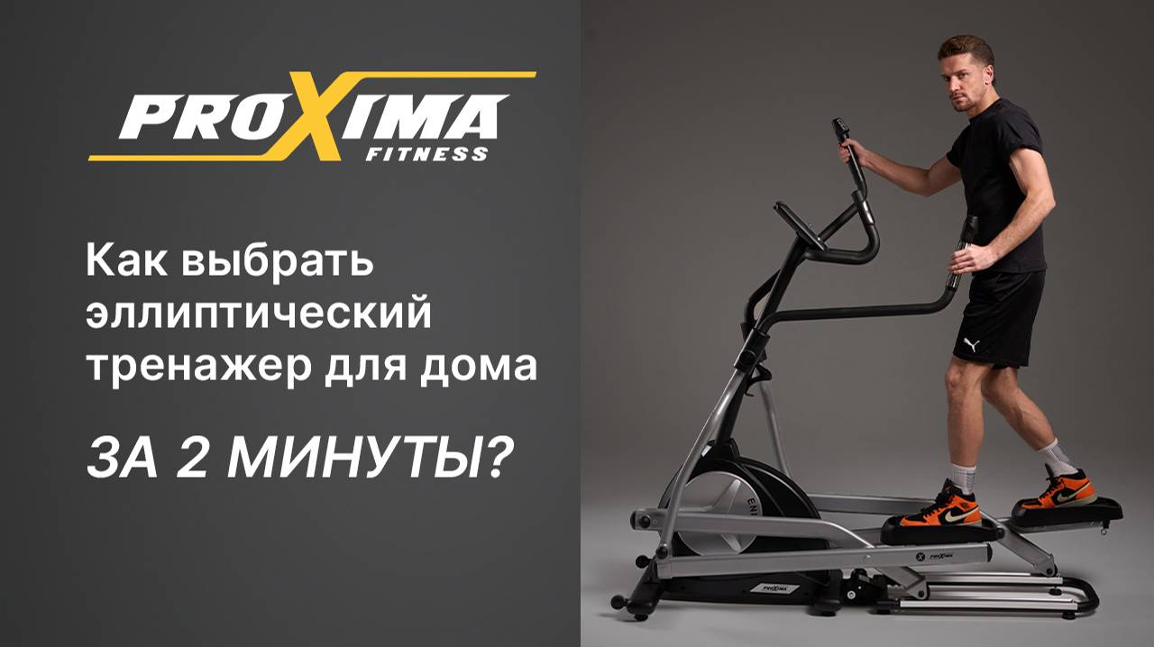 Как выбрать эллиптический тренажер для дома за 2 минуты? смотреть онлайн