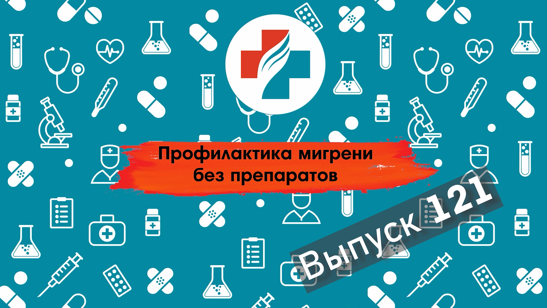 121 выпуск. Профилактика мигрени без препаратов. Мигрень.