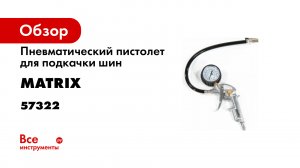 Пистолет для подкачки шин- пневматический- Matrix- 57322.mp4