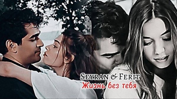 ▶️ Ferit & Seyran - Жизнь без тебя • video ( for @AnyaShevchuk ; @dreamycam )
