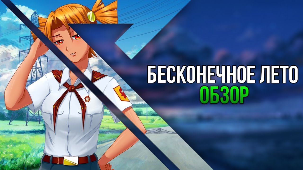 Обзор игры Бесконечное лето смотреть онлайн