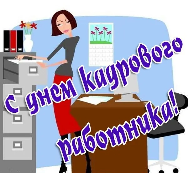 Оригинальное Поздравление С днем кадрового работника!