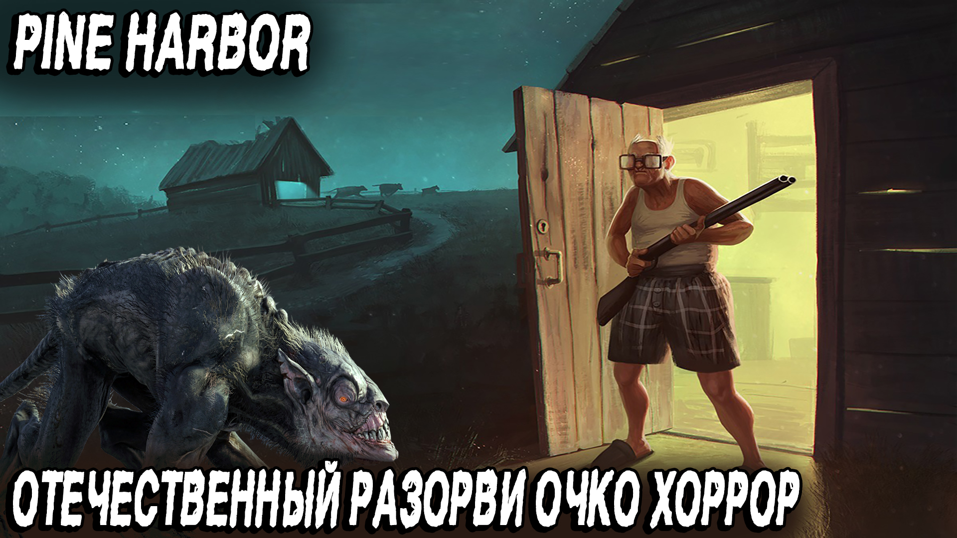 Pine Harbor - обзор и прохождение демки нового хоррора от российских разработчиков смотреть онлайн