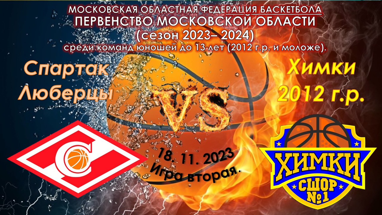 СШОР Спартак (Люберцы) - СШОР №1 (Химки)