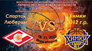 СШОР Спартак (Люберцы) - СШОР №1 (Химки)