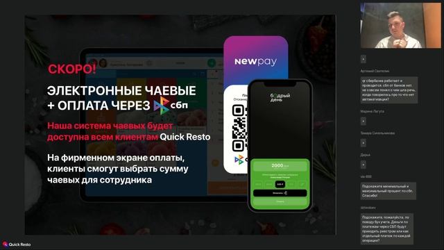СБП в Quick Resto: новые возможности для предпринимателей @QuickrestoRu x newpay смотреть онлайн