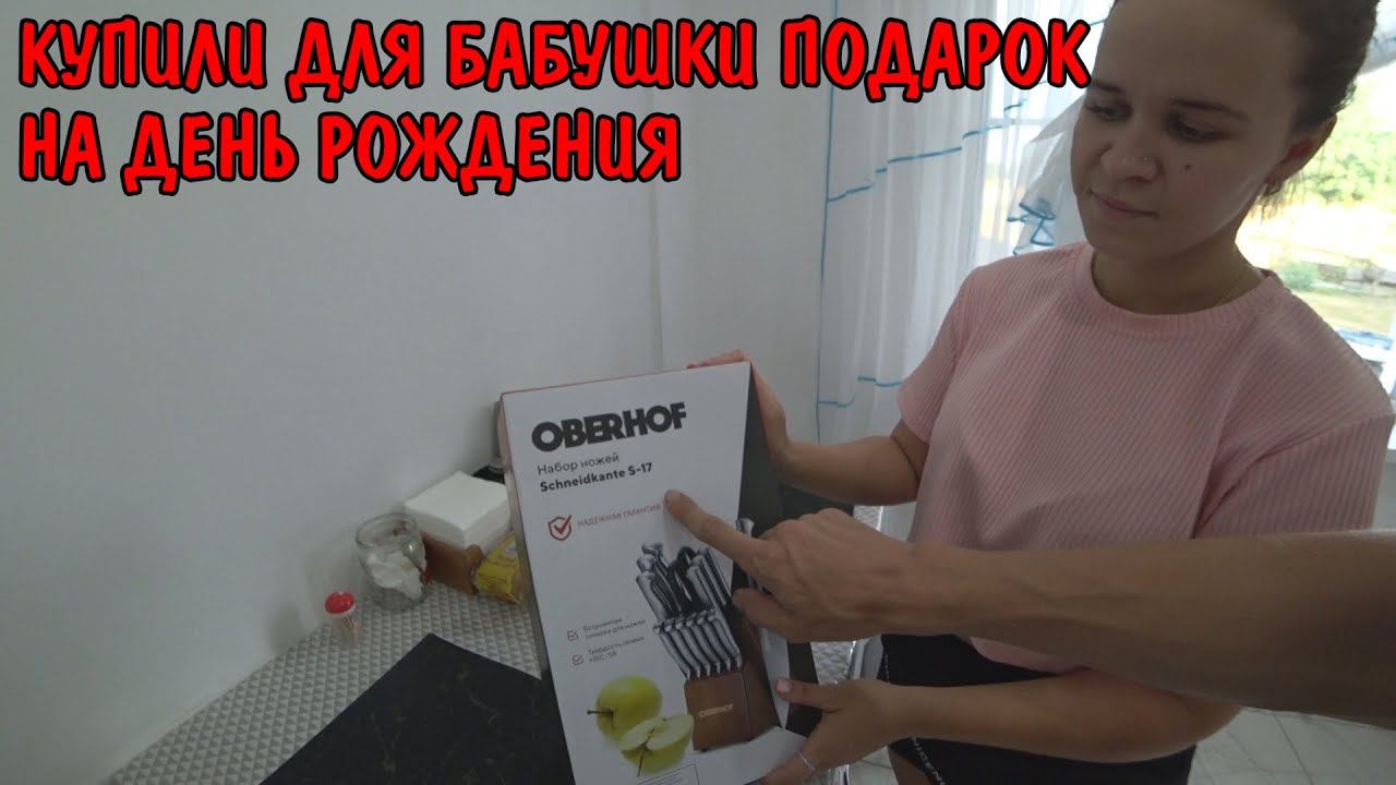 КУПИЛИ БАБУШКЕ ПОДАРОК НА ДЕНЬ РОЖДЕНИЯ / ОБЗОР ПОКУПОК / НАБОР НОЖЕЙ / КУХОННЫЙ КОМБАЙН / OBERHOF смотреть онлайн