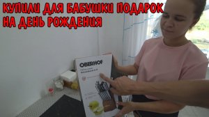 КУПИЛИ БАБУШКЕ ПОДАРОК НА ДЕНЬ РОЖДЕНИЯ / ОБЗОР ПОКУПОК / НАБОР НОЖЕЙ / КУХОННЫЙ КОМБАЙН / OBERHOF