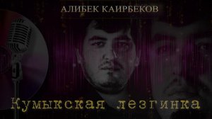 АЛИБЕК КАИРБЕКОВ ЛУЧШАЯ ЛЕЗГИНКА 2024