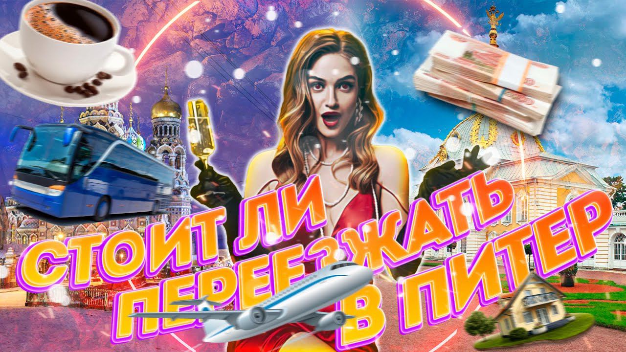 Стоит ли переезжать в питер? - Отзыв о поездке смотреть онлайн