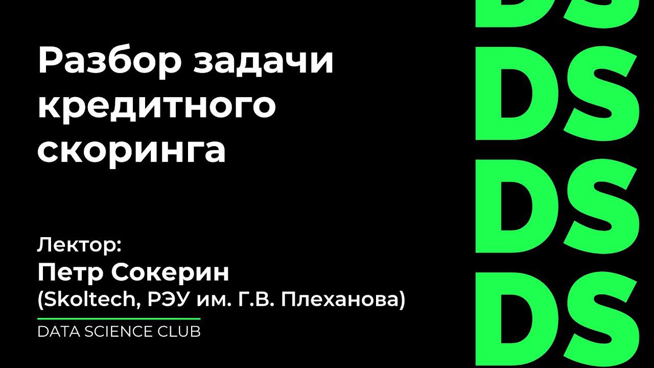 Разбор задачи кредитного скоринга смотреть онлайн