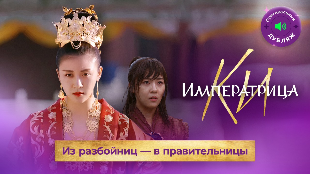 ИЗ РАЗБОЙНИЦЫ — В ПОВЕЛИТЕЛЬНИЦЫ | Императрица Ки, эксклюзив из 1 серии смотреть онлайн