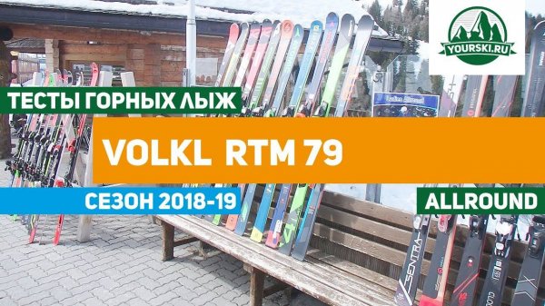 Тест горных лыж Volkl RTM 79