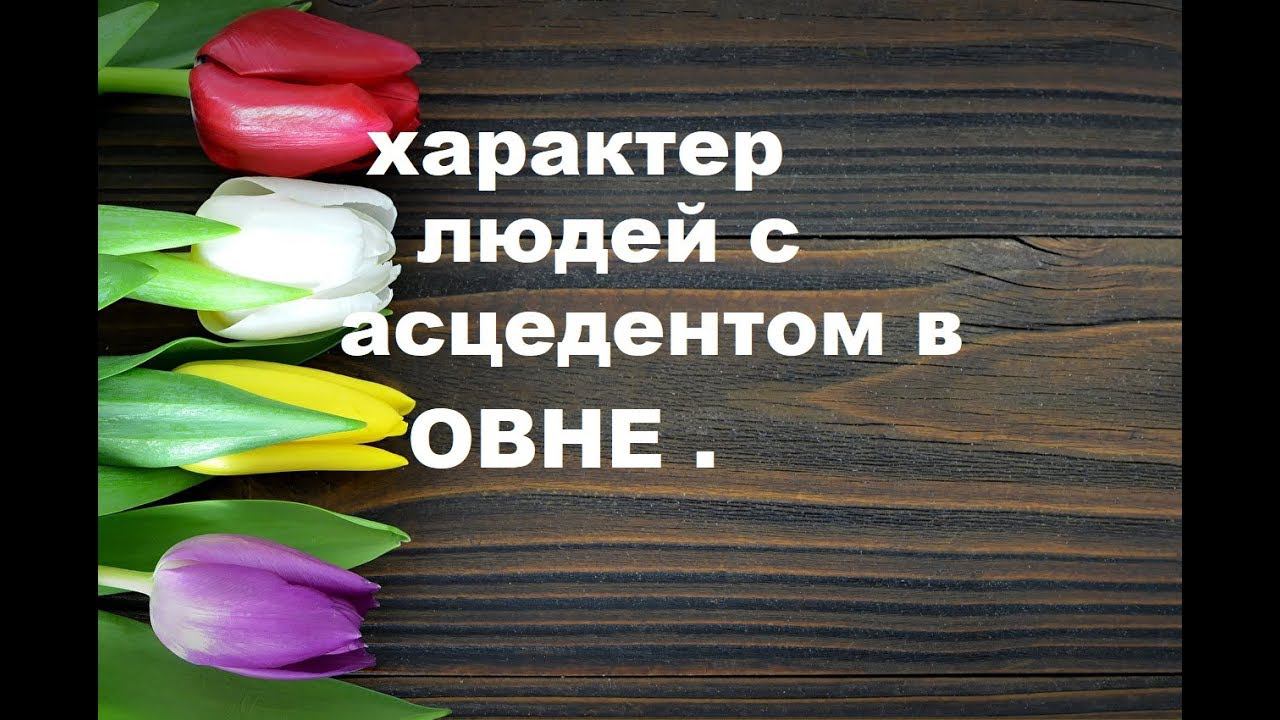 АСЦЕНДЕНТ В ОВНЕ ( ТОЛКОВАНИЕ НАТАЛЬНОЙ КАРТЫ) смотреть онлайн