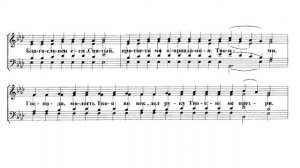 Сподоби, Господи. И.Овчинников. Бас