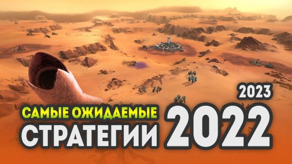 САМЫЕ ОЖИДАЕМЫЕ СТРАТЕГИИ 2022 - 2023