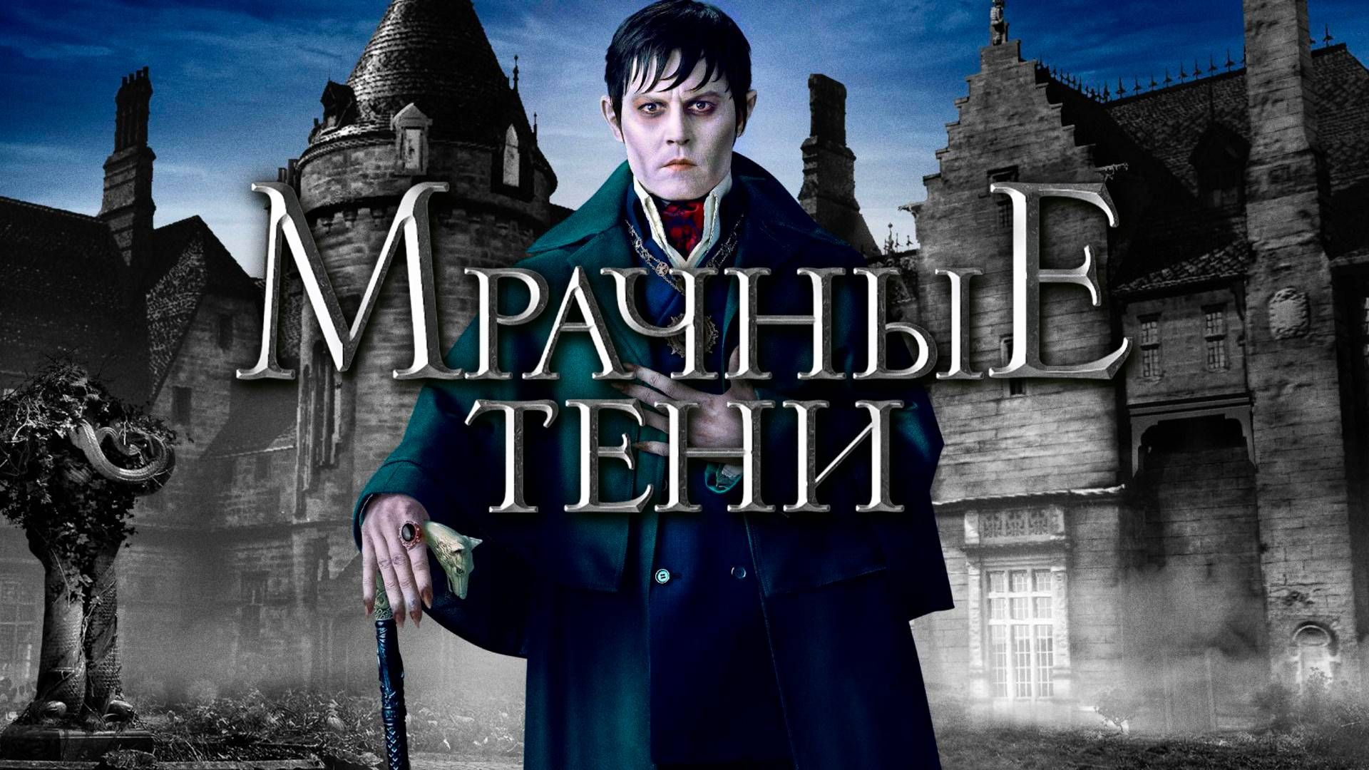 Мрачные тени | Dark Shadows (2012) смотреть онлайн