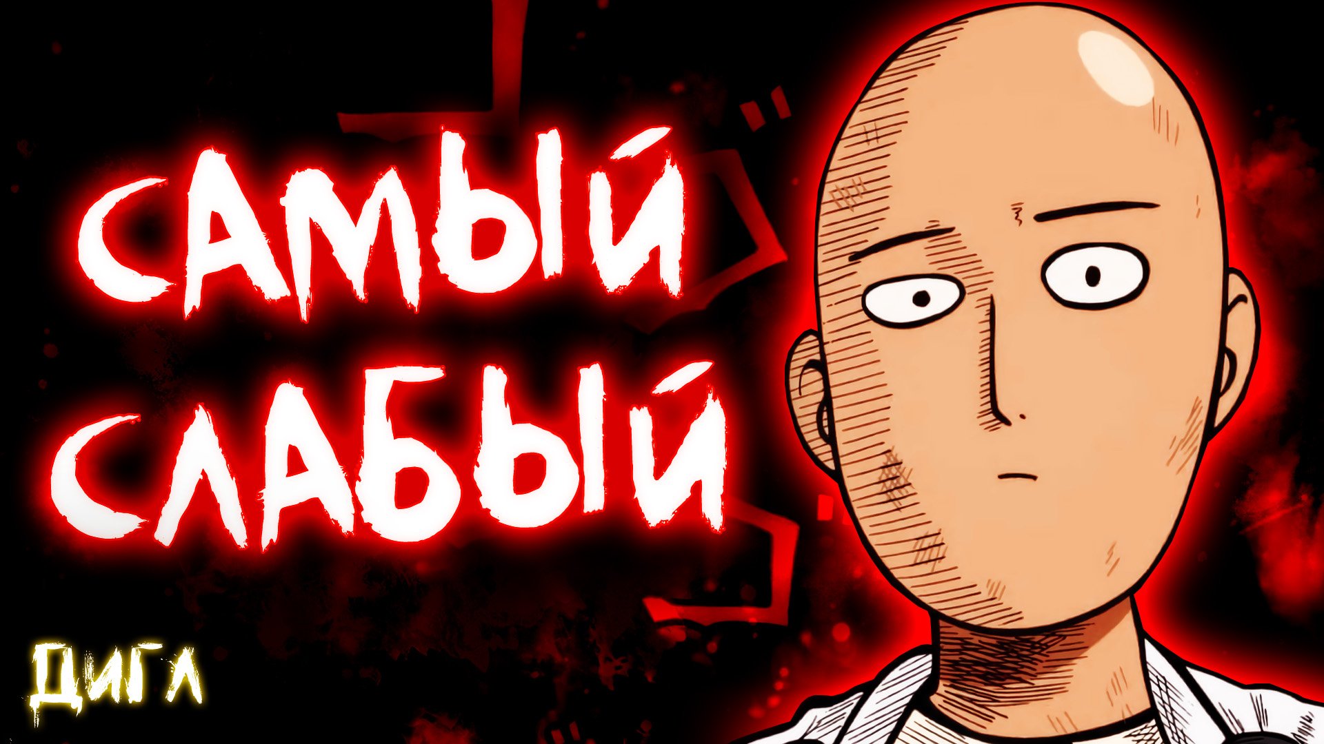 10 Слабейших Персонажей в АНИМЕ Ванпанчмен смотреть онлайн